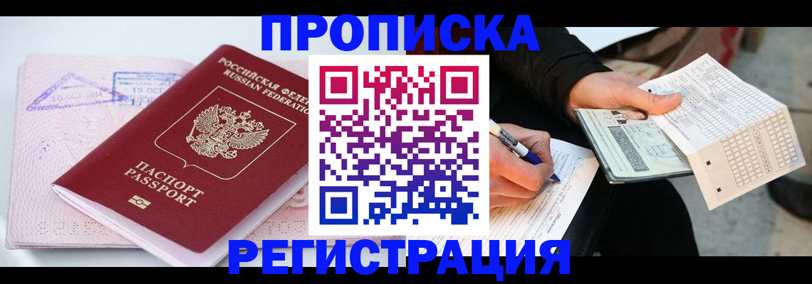 временная регистрация для школы в Тобольске