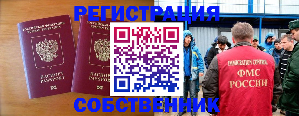 прописка от собственника в Тобольске